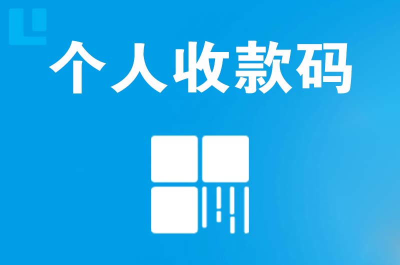 鼎城拉卡拉个人收款码