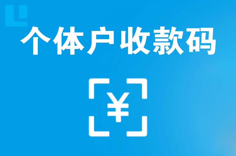 鼎城拉卡拉个体户收款码