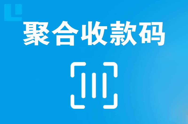 鼎城拉卡拉聚合收款码